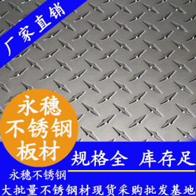 永穗201,304,316L不锈钢防滑板,顺德陈村0.28—3.0不锈钢防滑板材