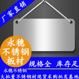 永穗20,1304,316L装饰不锈钢板,顺德陈村0.28—3.0不锈钢装饰板材