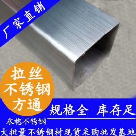 150×150四方形不锈钢管厂价直销,永穗304材质不锈钢方通管顺德厂