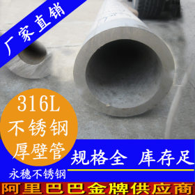 国标316L不锈钢厚壁管厂价直销规格齐全，316L不锈钢厚壁管生产厂
