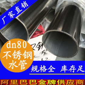 【规格齐全】dn80不锈钢排水管 不锈钢自来水管 sus304卫生级水管
