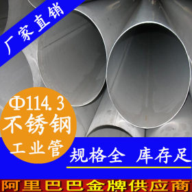 316L酸洗不锈钢工业管 114.3x3.0不锈钢工业焊管 广东优质管材厂