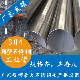 佛山永穗304不锈钢工业管，108mm不锈钢工业管，按需加工非标定做