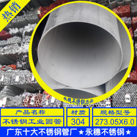 纯正304 273x3.0不锈钢管,工业用273mm不锈钢圆管,批发273圆管