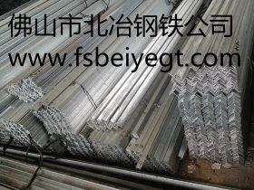 供应华南地区 热镀锌角钢 镀锌槽钢 镀锌型材 价格优惠