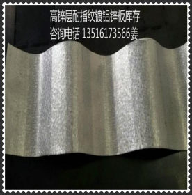 高锌层耐指纹镀铝锌价格 DX51D+AZ镀铝锌钢卷 开平覆膜 压瓦
