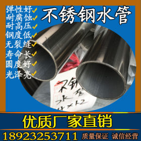 供应不锈钢薄壁水管 佛山永穗不锈钢厂 304 不锈钢水管DN15*0.8