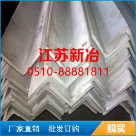 304不锈钢角钢 质优价廉的产品江苏新冶特钢为你提供