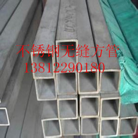 厂家直销 10*10-150*150 不锈钢方管 材质齐全 非标定做周期短