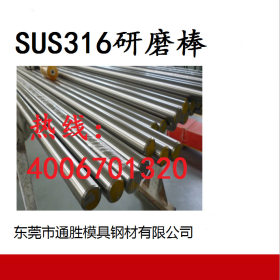 特价供应SUS316F研磨棒    质量稳定   316F光亮棒   316L研磨棒