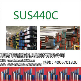 通胜钢材供应440C不锈钢光棒SUS440C不锈钢批发商 现货规格齐全