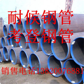 天津供应Q460NH耐候钢管 价格优惠 批发ND钢考登钢管 耐候焊钢管