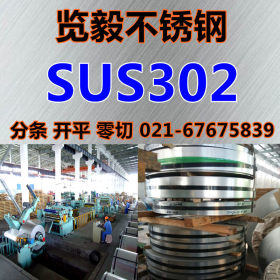 现货供应 SUS302 不锈钢带 302 带钢 可零切分条 量大优惠