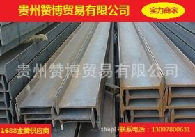 贵州赞博公司，工字钢Q235现货供应，量大从优，品质保障