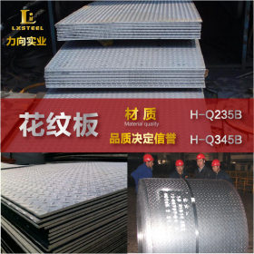 钢厂供应 花纹板 H-Q235B花纹钢板 花纹防滑铁板 齐全 价格优惠