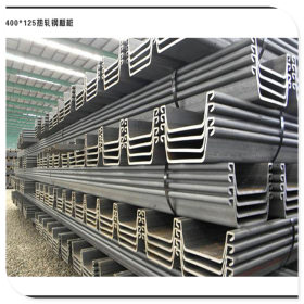 【厂家供应】拉尔森U型钢板桩 规格全 SY295钢板桩 质优直营
