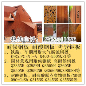 园林景观用耐腐蚀钢板，宁夏Q345NH耐候钢板价格，规格齐全。现货