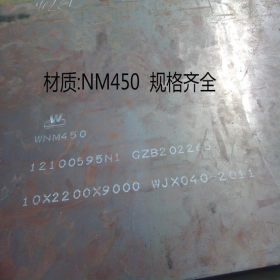 京津冀一体化 NM400高强耐磨，可按客户要求切割 价格优惠