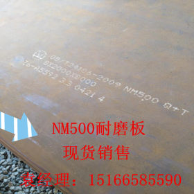 耐磨板 舞钢NM500耐磨板  NM500耐磨钢板现货零售