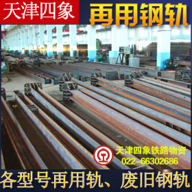 天津四象批发销售轨道钢，P8-P75，量大价优