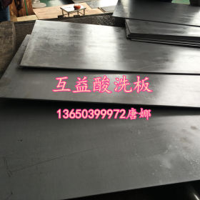 互益供应Q235A碳素结构钢 Q235B碳素钢板 Q235C热轧酸洗钢板