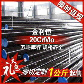 金利恒：20CrMo圆钢合金结构钢优特钢 零切订制规格齐全