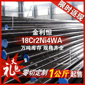 金利恒：18Cr2Ni4WA圆钢合金结构钢优特钢 零切订制规格齐全