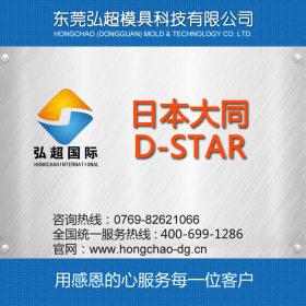日本大同DAIDO D-STAR，日本大同超高镜面耐腐蚀塑料模具钢