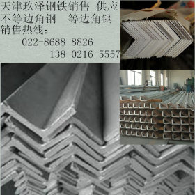 天津玖泽专业生产 Q235NH耐候角钢 公司销售 现货供应