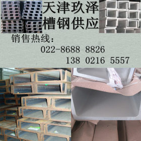 天津玖泽专业生产 36B低温槽钢 公司销售 现货供应