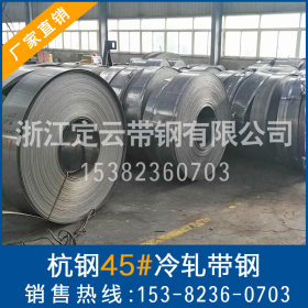 【供应生产】定云带钢厂家直销45#杭州钢铁冷轧带钢 尺寸精度高