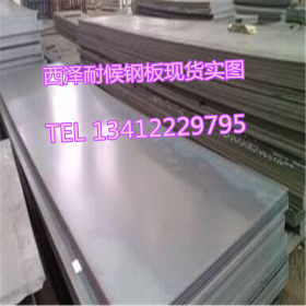 东莞现货供应耐候钢板Q235NH 专业销售考登钢Q235NH焊接钢板
