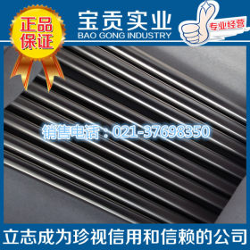 【宝贡实业】供应美标冷拉S32750不锈钢圆棒高强度耐蚀质量保证