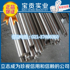 【宝贡实业】供应SUS630马氏体不锈钢棒材材质保证
