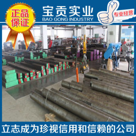 【上海宝贡】大量供应Cr12Mo1V1模具钢高强度品质保证