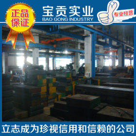【上海宝贡】现货供应GFA热作模具钢 性能稳定 欢迎来电