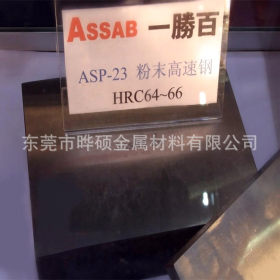 瑞典高耐磨高韧性ASP23粉末高速钢 东莞代理商