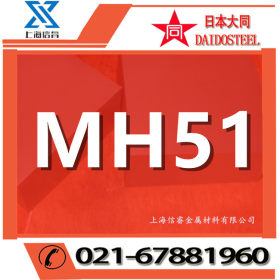 供应日本大同MH51粉末高速钢 MH51高速钢  mh51高速工具钢