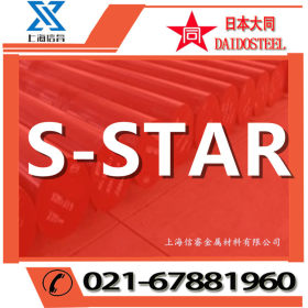 供应日本大同S-STAR预硬抗腐蚀高抛光模具钢 s-star模具钢