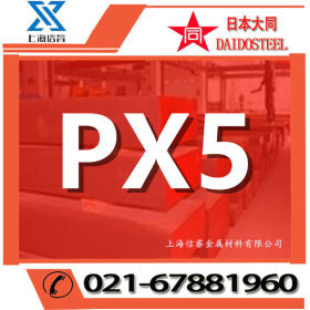 日本大同PX5优质预硬塑胶模具钢  px5模具钢