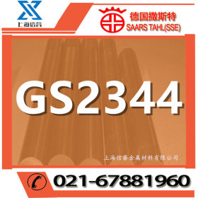 供应 德国撒斯特GS-2344模具钢 gs-2344热作模具钢