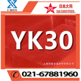 供应日本大同YK30不变形油钢 YK30模具钢 yk30圆棒