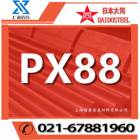 供应 日本大同PX88塑胶模具钢 PX88圆棒 px88模具钢