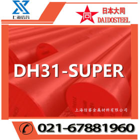 供应日本大同DH31-SUPER高韧性热作模具钢 dh31-super模具钢
