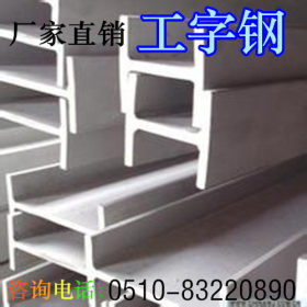 现货供应国标q235b工字钢 热镀锌工字钢房梁结构型材批发价