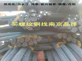 南京   现货市场供应  沙永四级螺纹钢,可销往  丹阳