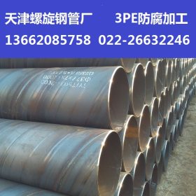 天津螺旋钢管厂 专业生产219-2220口径螺旋钢管 3PE防腐加工