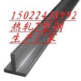 【T型钢生产厂家】50*50*5T型钢价格