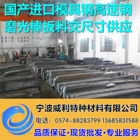 宁波W2Mo9Cr4VCo8高速钢 威利现货高速钢库存 材质保证
