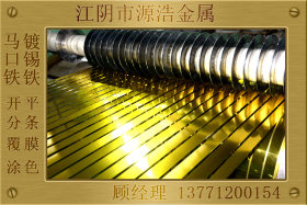 专业生产马口铁，镀锡卷，马口铁二级品 分条、开平、覆膜、涂黄